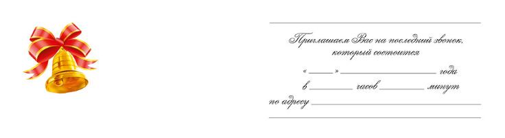 Пригласительный на последний звонок 11 класс шаблоны. Пригласительный на последний звонок 11 класс шаблоны. Приглашение на последний звонок учителям. Оригинальные пригласительные на последний звонок. Пригласительный на последний звонок 11 класс шаблоны.